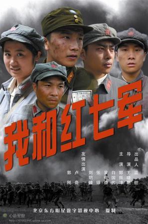 我和红七军 (2011)