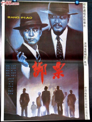 绑票 (1987)