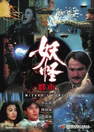 妖怪都市 (1992)