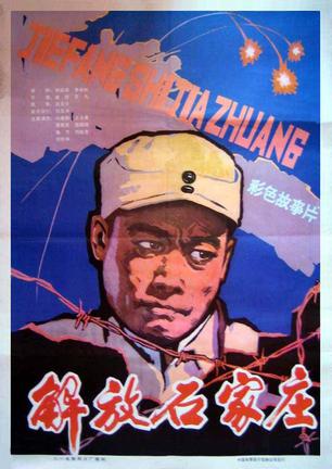 解放石家庄 (1981)
