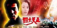 四大天王 (1994)