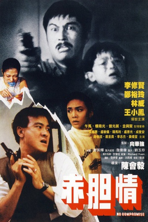 赤胆情 (1988)