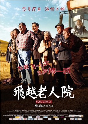 飞越老人院 (2012)