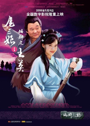 扈三娘与矮脚虎王英 (2006)