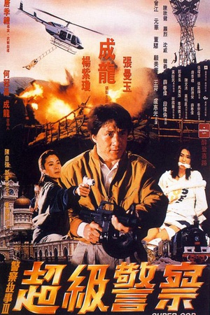 警察故事3：超级警察 (1992)