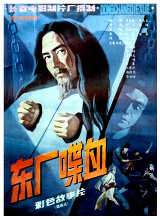 东厂喋血 (1988)