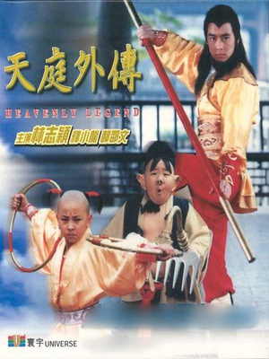 天庭外传 (1997)