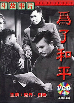 为了和平 (1956)