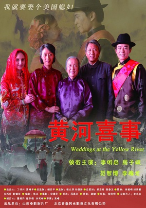 黄河喜事 (2009)