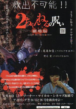 2ch的诅咒 剧场版 (2011)