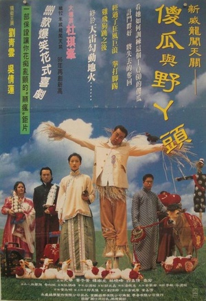 呆佬拜寿 (1995)