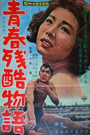 青春残酷物语 (1960)