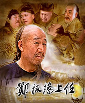 郑板桥上任 (2004)