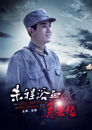 朱程浴血冀鲁豫 (2012)
