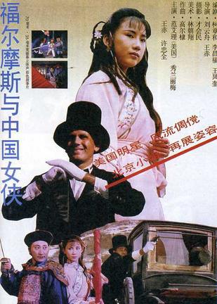 福尔摩斯与中国女侠 (1994)
