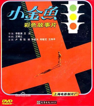 小金鱼 (1982)