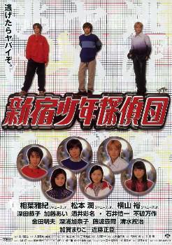 新宿少年侦探团 (1998)