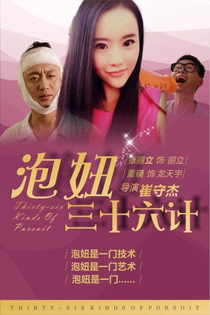 泡妞三十六计 (2015)