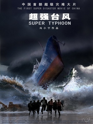 超强台风 (2008)