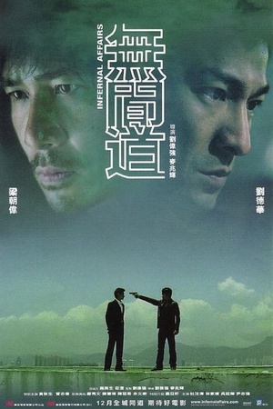 无间道 (2002)