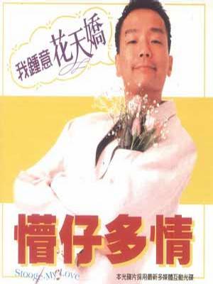 懵仔多情 (1996)