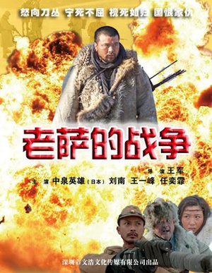 老萨的战争 (2013)