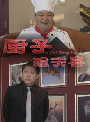 厨子程天喜 (2013)
