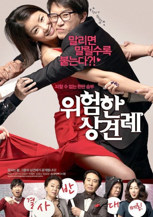 危险的见面礼 (2011)