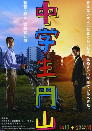 中学生圆山 (2013)