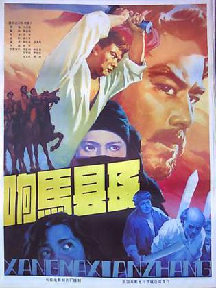 响马县长 (1985)
