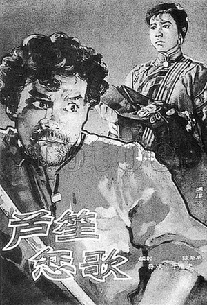 芦笙恋歌 (1957)