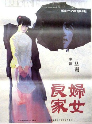 良家妇女 (1985)