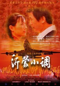 沂蒙小调 (2005)