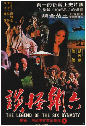 六朝怪谈 (1979)