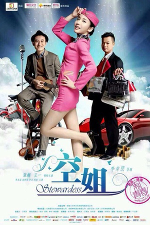 空姐 (2014)
