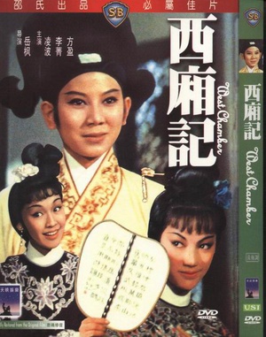 西厢记 (1965)