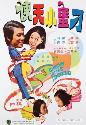 鬼马小天使 (1974)