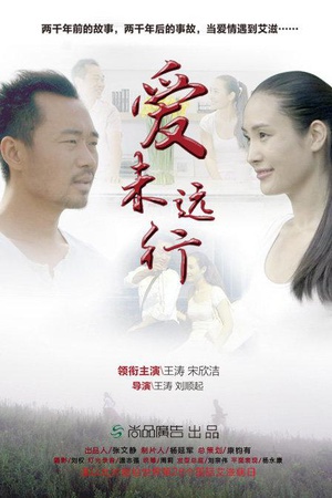 爱未远行 (2016)