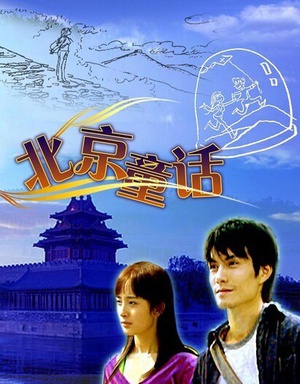 北京童话 (2005)