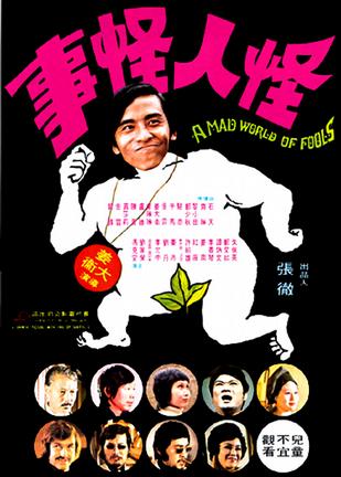 怪人怪事 (1974)