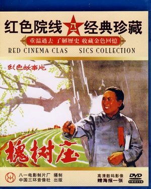 槐树庄 (1962)