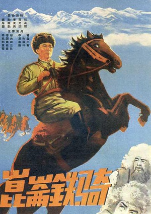 昆仑铁骑 (1960)