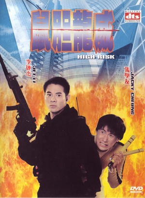 鼠胆龙威 (1995)
