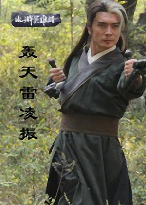 轰天雷凌振 (2013)