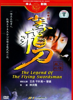 小李飞刀之飞刀外传 (2000)