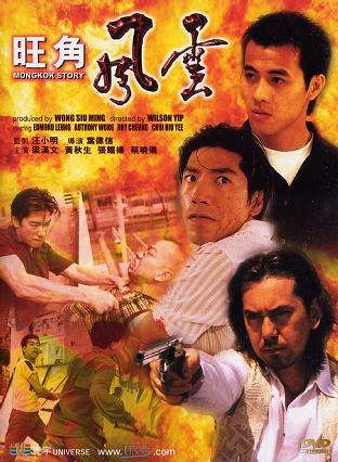 旺角风云 (1996)