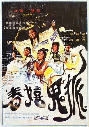 狐鬼嬉春 (1971)