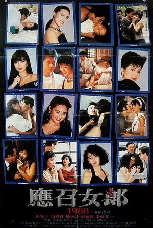 应召女郎1988 (1988)
