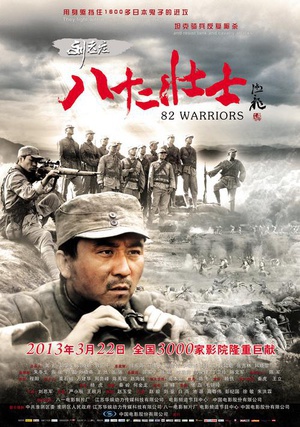 刘老庄八十二壮士 (2013)