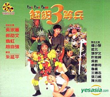 超级三等兵 (1997)